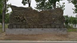 hj4065 大型浮雕——“黃河寧，天下平”_大型浮雕——“黃河寧，天下平”_濱州宏景雕塑有限公司